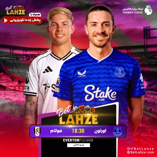 فوتبال اورتون مقابل فولام؛ ترکیب، جایگاه 17 آبان 1 فوتبال اورتون مقابل فولام؛ ترکیب، جایگاه 17 آبان