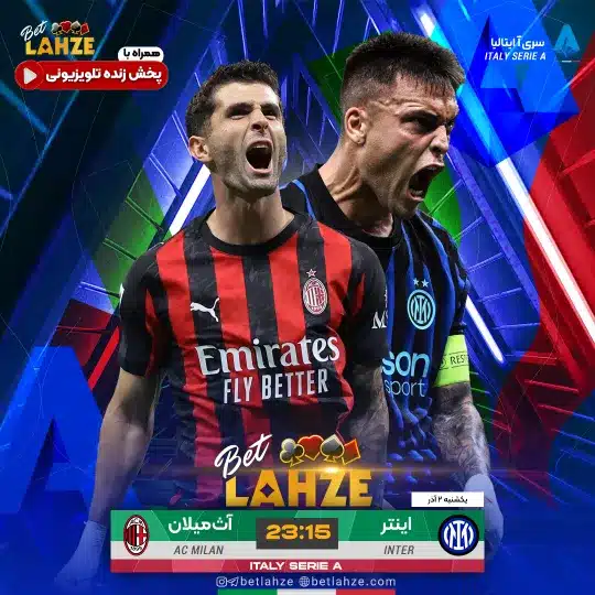 فوتبال اينتر مقابل اث ميلان؛ ترکیب، جایگاه 2 آذر