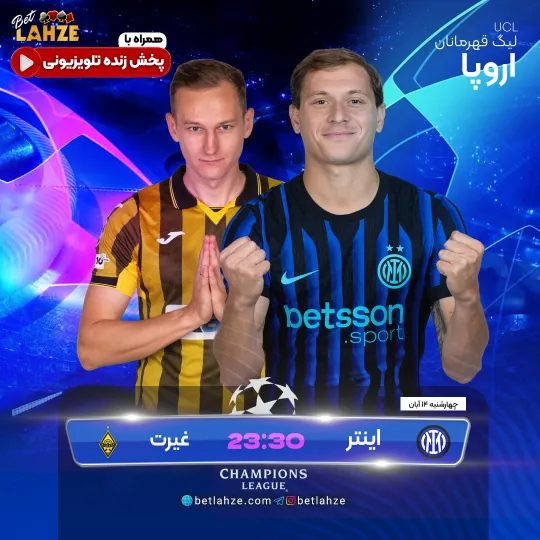 فوتبال اینتر مقابل غیرت قزاقستان؛ ترکیب، جایگاه 14 آبان 1 فوتبال اینتر مقابل غیرت قزاقستان؛ ترکیب، جایگاه 14 آبان