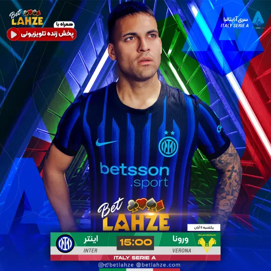فوتبال اینتر مقابل هلاس ورونا؛ ترکیب، جایگاه 11 آبان 1 فوتبال اینتر مقابل هلاس ورونا؛ ترکیب، جایگاه 11 آبان