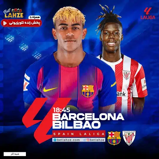 فوتبال بارسلونا مقابل اتلتیک بیلبائو؛ ترکیب، جایگاه 1 آذر 1 فوتبال بارسلونا مقابل اتلتیک بیلبائو؛ ترکیب، جایگاه 1 آذر