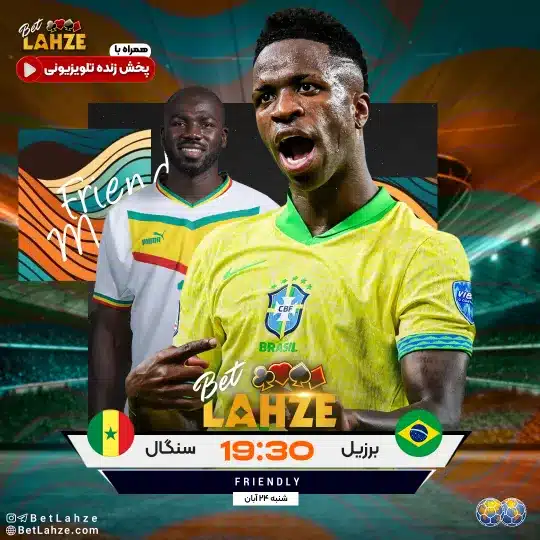 فوتبال برزیل مقابل سنگال؛ ترکیب، جایگاه 24 آبان 1 فوتبال برزیل مقابل سنگال؛ ترکیب، جایگاه 24 آبان