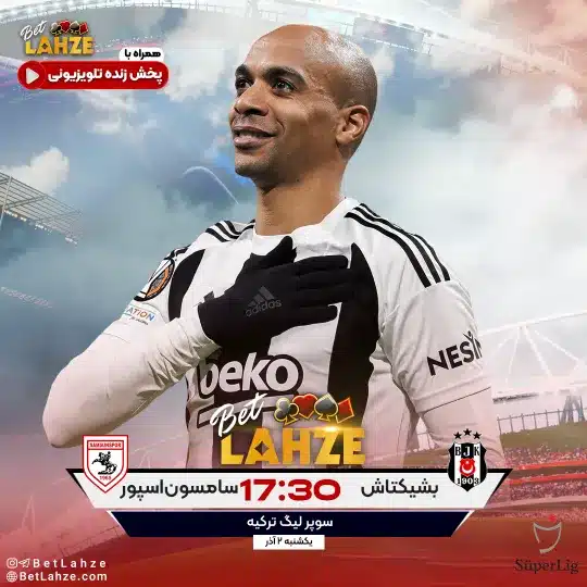 فوتبال بشیکتاش مقابل سامسون اسپور؛ ترکیب، جایگاه 2 آذر 1 فوتبال بشیکتاش مقابل سامسون اسپور؛ ترکیب، جایگاه 2 آذر