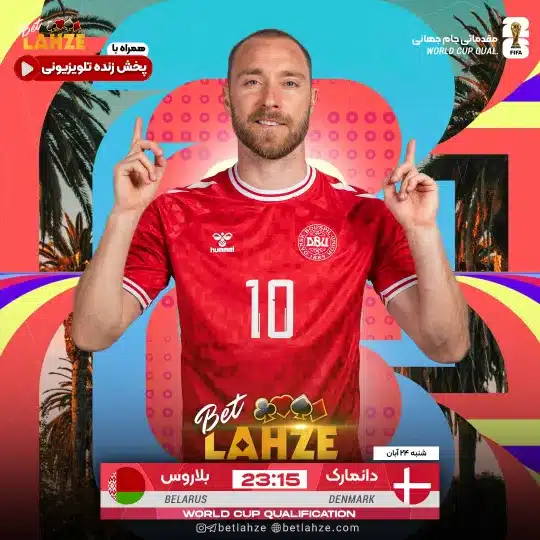 فوتبال بلاروس مقابل دانمارک از منظر آماری، تاکتیکی و کیفی نشان می دهد که تیم مهمان برتری مطلق در جریان بازی خواهد داشت.