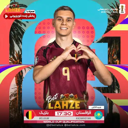 فوتبال بلژیک مقابل قزاقستان