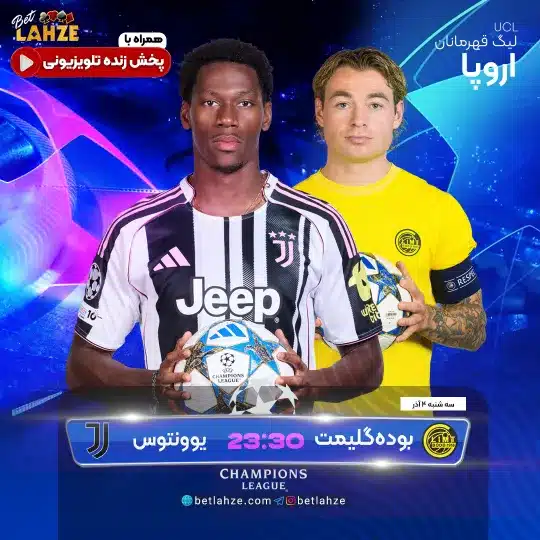 فوتبال بوده گلیمت مقابل یوونتوس؛ ترکیب، جایگاه 4 آذر 1 بوده گلیمت مقابل یوونتوس