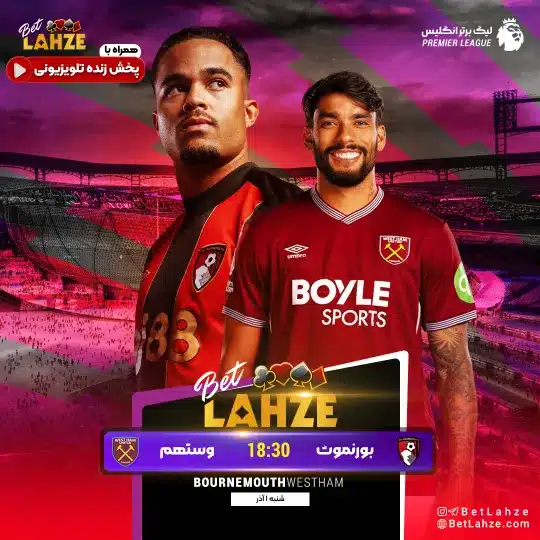 فوتبال بورنموث مقابل وستهام؛ ترکیب، جایگاه 1 آذر 1 فوتبال بورنموث مقابل وستهام؛ ترکیب، جایگاه 1 آذر