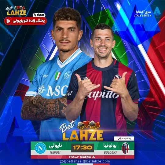 فوتبال بولونیا مقابل ناپولی؛ ترکیب، جایگاه 18 آبان