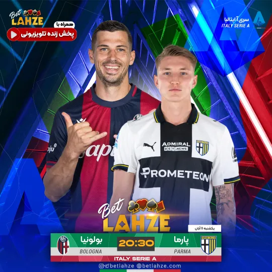 فوتبال بولونیا مقابل پارما؛ ترکیب، جایگاه 11 آبان 1 فوتبال بولونیا مقابل پارما؛ ترکیب، جایگاه 11 آبان