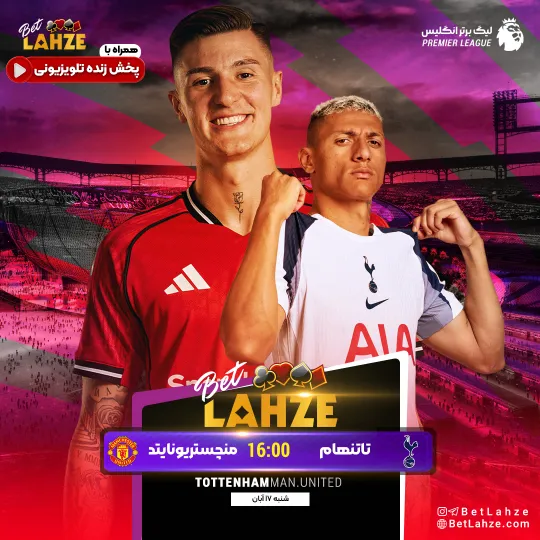 فوتبال تاتنهام مقابل منچستر یونایتد؛ ترکیب، جایگاه 17 آبان 1 فوتبال تاتنهام مقابل منچستر یونایتد؛ ترکیب، جایگاه 17 آبان