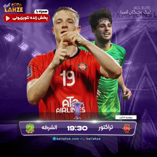 فوتبال تراکتور مقابل الشرطه عراق؛ ترکیب، جایگاه 12 آبان 1 پیش بینی و تحلیل 12 آبان فوتبال تراکتور مقابل الشرطه عراق؛ ترکیب