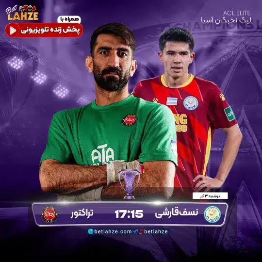 فوتبال تراکتور مقابل نسف قارشی؛ ترکیب، جایگاه 3 آذر 1 فوتبال تراکتور مقابل نسف قارشی؛ ترکیب، جایگاه 3 آذر