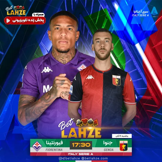 فوتبال جنوا مقابل فیورنتینا؛ ترکیب، جایگاه 18 آبان