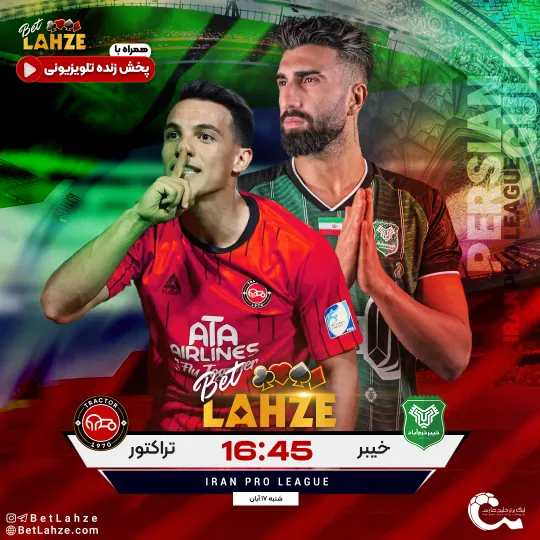 فوتبال خیبر خرم‌ آباد مقابل تراکتور؛ ترکیب، جایگاه 17 آبان