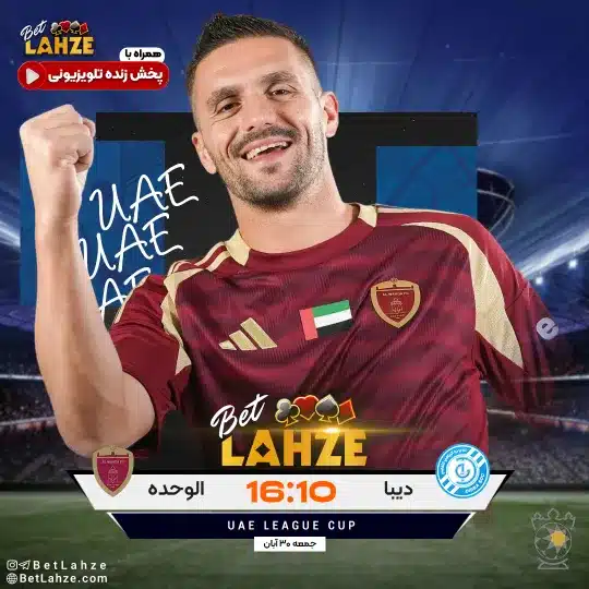 فوتبال دیبا مقابل الوحده؛ ترکیب، جایگاه 30 آبان 1 %D9%81%D9%88%D8%AA%D8%A8%D8%A7%D9%84 %D8%AF%DB%8C%D8%A8%D8%A7 %D9%85%D9%82%D8%A7%D8%A8%D9%84 %D8%A7%D9%84%D9%88%D8%AD%D8%AF%D9%87