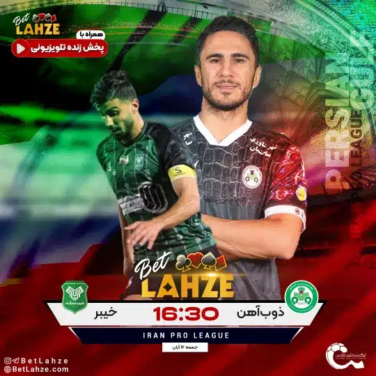 فوتبال ذوب اهن مقابل خیبر خرم آباد؛ ترکیب، جایگاه 7 آذر 1 ذوب اهن مقابل خیبر خرم آباد