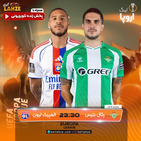 فوتبال رئال بتیس مقابل المپیک لیون؛ ترکیب، جایگاه 15 آبان 1 فوتبال رئال بتیس مقابل المپیک لیون؛ ترکیب، جایگاه 15 آبان