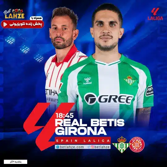 فوتبال رئال بتیس مقابل خیرونا؛ ترکیب، جایگاه 2 آذر 1 فوتبال رئال بتیس مقابل خیرونا؛ ترکیب، جایگاه 2 آذر