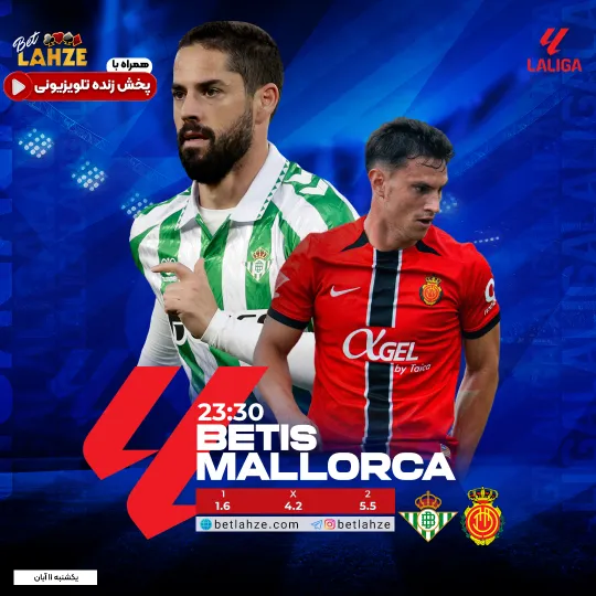 فوتبال رئال بتیس مقابل مایورکا؛ ترکیب، جایگاه 11 آبان