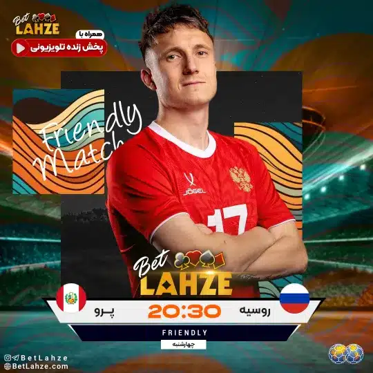 تحلیل و بررسی 21 آبان فوتبال روسیه مقابل پرو