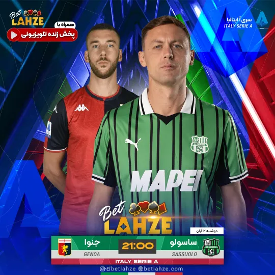 فوتبال ساسولو مقابل جنوا؛ ترکیب، جایگاه 12 آبان 1 فوتبال ساسولو مقابل جنوا؛ ترکیب، جایگاه 12 آبان