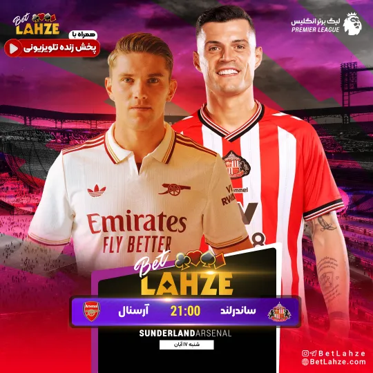 فوتبال ساندرلند مقابل آرسنال؛ ترکیب، جایگاه 17 آبان 1 فوتبال ساندرلند مقابل آرسنال؛ ترکیب، جایگاه 17 آبان
