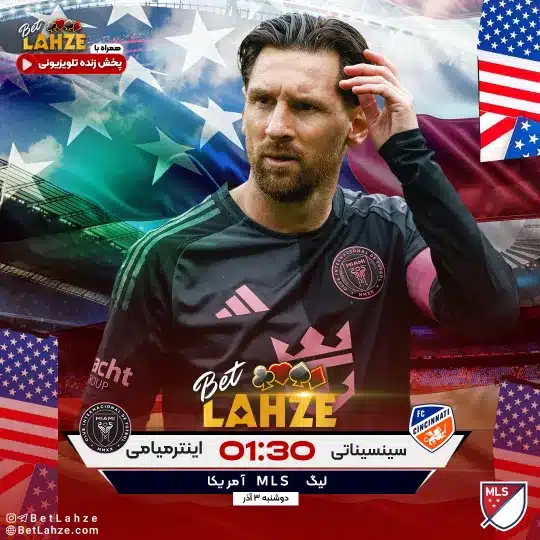 فوتبال اینتر میامی مقابل سینسیناتی؛ ترکیب، جایگاه 3 آذر