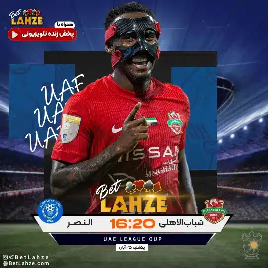 فوتبال شباب الاهلی دبی مقابل النصر دبی؛ ترکیب، جایگاه 25 آبان 1 فوتبال شباب الاهلی دبی مقابل النصر دبی