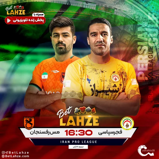 فوتبال فجر سپاسی و مس رفسنجان؛ ترکیب، جایگاه 16 آبان 1 فوتبال فجر سپاسی و مس رفسنجان؛ ترکیب، جایگاه 16 آبان