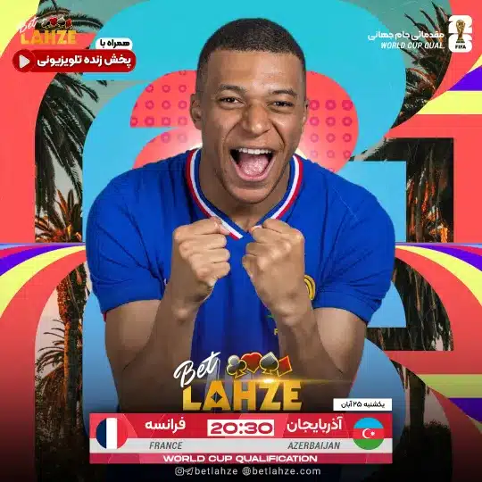 فوتبال فرانسه مقابل آذربایجان؛ ترکیب، جایگاه 25 آبان 1 فوتبال فرانسه مقابل آذربایجان