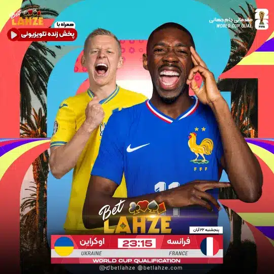 فوتبال فرانسه مقابل اوکراین؛ ترکیب، جایگاه 22 آبان 1 فوتبال فرانسه مقابل اوکراین
