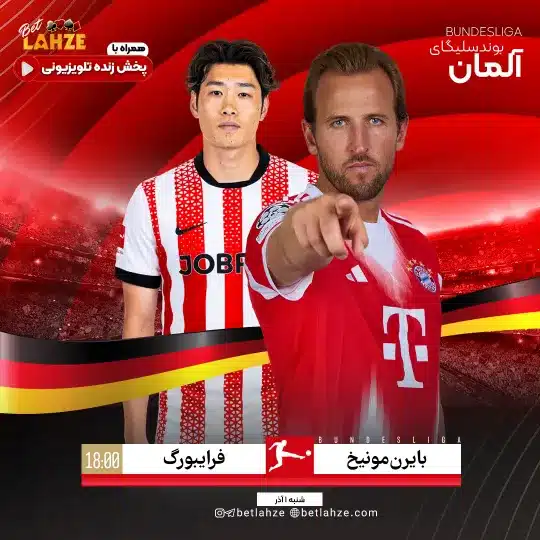 فوتبال فرایبورگ مقابل بایرن مونیخ؛ ترکیب، جایگاه 1 آذر 1 فوتبال فرایبورگ مقابل بایرن مونیخ؛ ترکیب، جایگاه 1 آذر