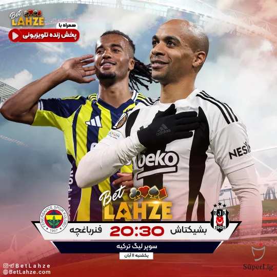 فوتبال فنرباغچه مقابل بشیکتاش؛ ترکیب، جایگاه 11 آبان