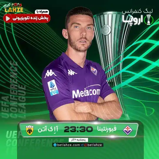 فوتبال فیورنتینا مقابل آاک آتن؛ ترکیب، جایگاه 6 آذر 1 فیورنتینا مقابل آاک آتن