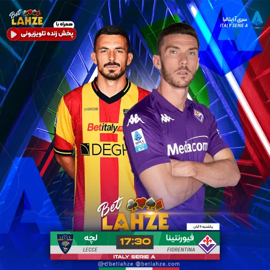 فوتبال فیورنتینا مقابل لچه؛ ترکیب، جایگاه 11 آبان 1 فوتبال فیورنتینا مقابل لچه؛ ترکیب، جایگاه 11 آبان