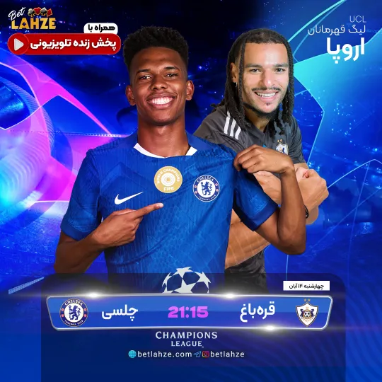 فوتبال قره باغ مقابل چلسی؛ ترکیب، جایگاه 14 آبان 1 فوتبال قره باغ مقابل چلسی؛ ترکیب، جایگاه 14 آبان