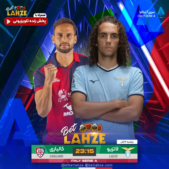 فوتبال لاتزیو مقابل کالیاری؛ ترکیب، جایگاه 12 آبان