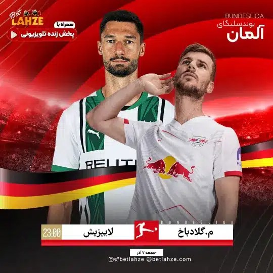 فوتبال لایپزیگ مقابل مونشن گلادباخ؛ ترکیب، جایگاه 7 آذر 1 لایپزیگ مقابل مونشن گلادباخ