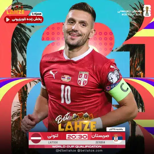 فوتبال لتونی مقابل صربستان