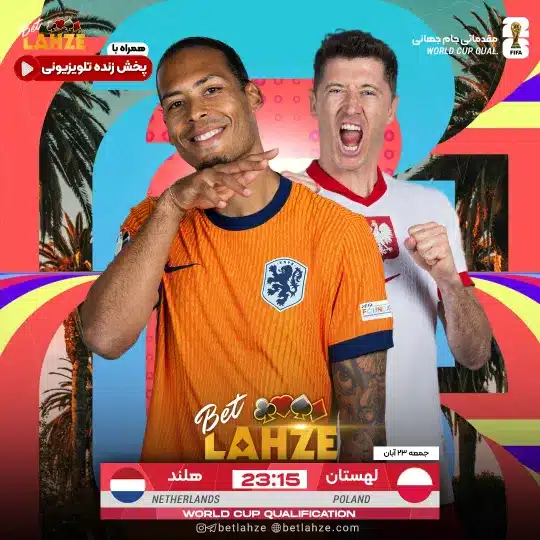 فوتبال لهستان مقابل هلند؛ ترکیب، جایگاه 23 آبان