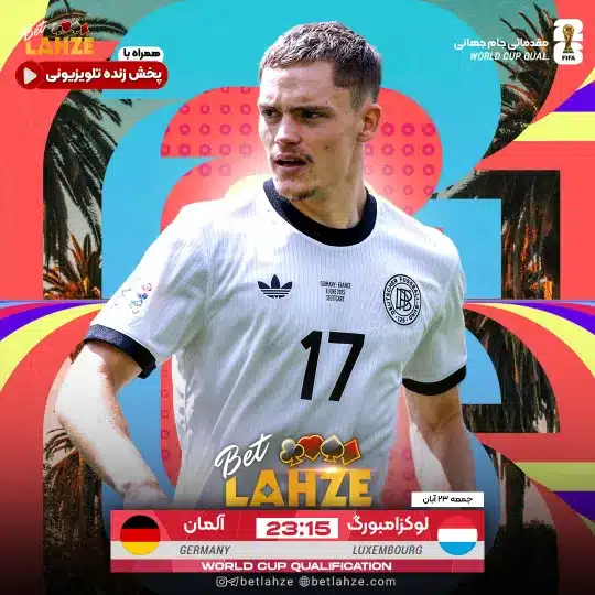 فوتبال لوکزامبورگ مقابل آلمان؛ ترکیب، جایگاه 23 آبان 1 فوتبال لوکزامبورگ مقابل آلمان