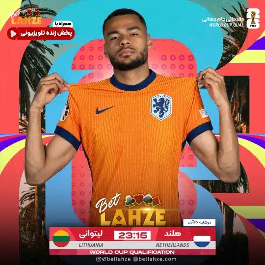 فوتبال لیتوانی مقابل هلند؛ ترکیب، جایگاه 26 آبان 1 پیش بینی بازی فوتبال لیتوانی مقابل هلند