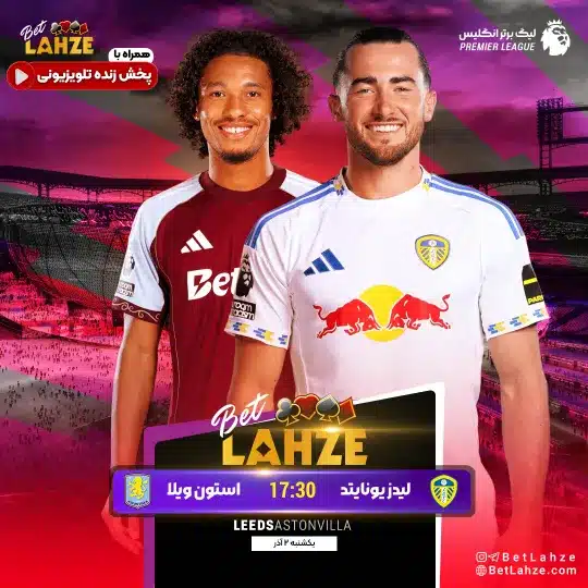 فوتبال لیدز مقابل استون ویلا؛ ترکیب، جایگاه 2 آذر 1 فوتبال لیدز مقابل استون ویلا؛ ترکیب، جایگاه 2 آذر