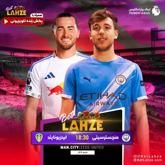 فوتبال لیدز یونایتد مقابل منچسترسیتی؛ ترکیب، جایگاه 8 آذر 1 منچستر سیتی مقابل لیدز یونایتد