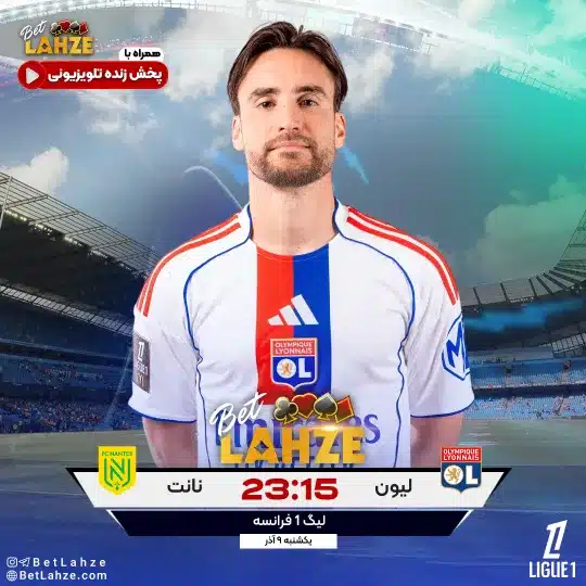 فوتبال لیون مقابل نانت؛ ترکیب، جایگاه 9 آذر 1 فوتبال لیون مقابل نانت؛ ترکیب، جایگاه 9 آذر