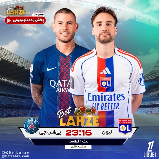فوتبال لیون مقابل پاری سن ژرمن؛ ترکیب، جایگاه 18 آبان