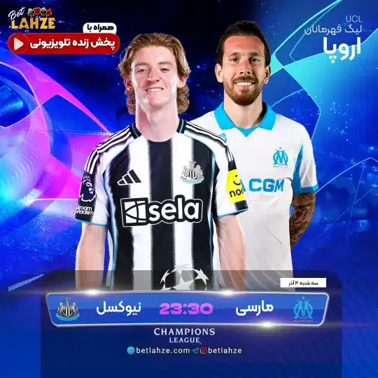 فوتبال مارسی مقابل نیوکسل؛ ترکیب، جایگاه 4 آذر 1 مارسی مقابل نیوکسل