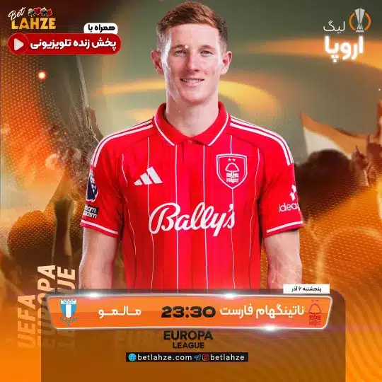 فوتبال مالمو مقابل ناتینگهام فارست؛ ترکیب، جایگاه 6 آذر 1 فوتبال مالمو مقابل ناتینگهام فارست؛ ترکیب، جایگاه 6 آذر