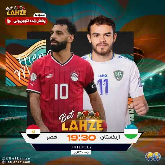 بازی دوستانه 23 آبان مصر مقابل ازبکستان