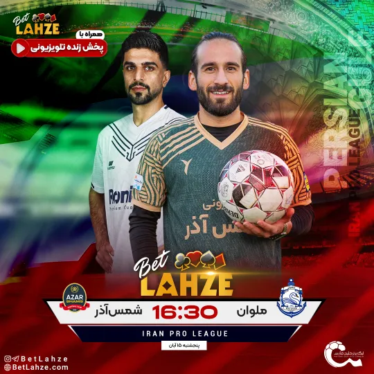 فوتبال ملوان مقابل شمس آذر قزوین؛ ترکیب، جایگاه 15 آبان 1 فوتبال ملوان مقابل شمس آذر قزوین؛ ترکیب، جایگاه 15 آبان